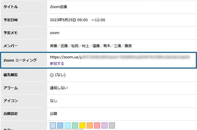 『Zoom連携機能』で『予定表』からWeb会議に参加