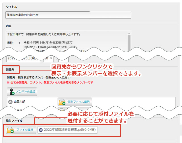 タイトル・内容などフォームに沿って入力をします。回覧を表示するメンバー・表示しないメンバーを設定したり、ファイルを添付することができます。