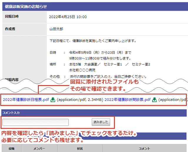 回覧内容はスマートフォン・パソコンどちらも確認可能です。添付ファイルもその場で確認できます。回覧を確認したら、「読みました」をチェックするだけ。必要に応じてコメントを残せます。