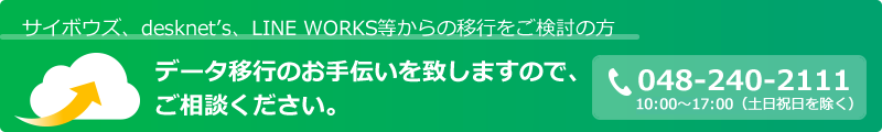 他社グループウェアからの移行はご相談ください