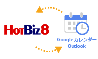googleカレンダー・Outlook 連携機能で解決！