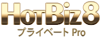 HotBiz8 プライベートPro