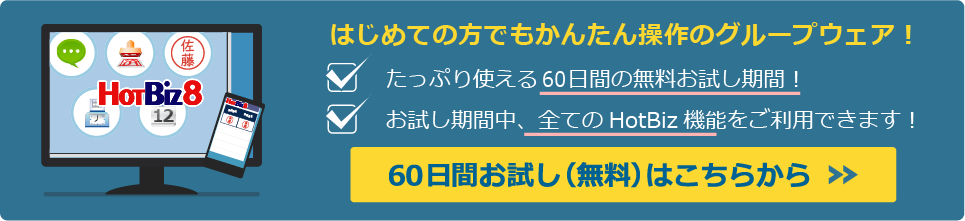 HotBiz8を申し込む