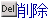 削除