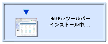 インストール中