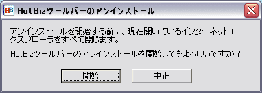 アンインストール開始