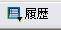 履歴表示