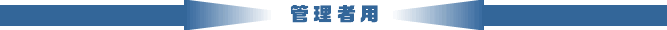 管理者用